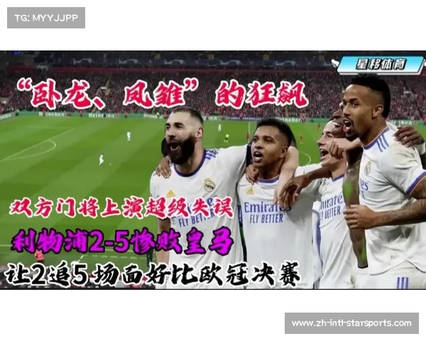 皇马逆转利物浦五比二 门将失误成比赛转折点 皇马逆转利物浦五比二 门将失误成比赛转折点